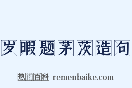 岁暇题茅茨造句是什么意思的图片